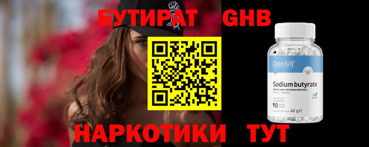 БУТИРАТ бутандиол  Вход с VPN  Шарыпово 