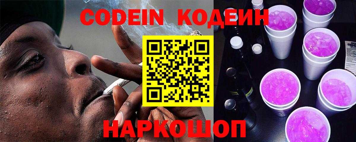 Кодеиновый сироп Lean Purple Drank Шарыпово